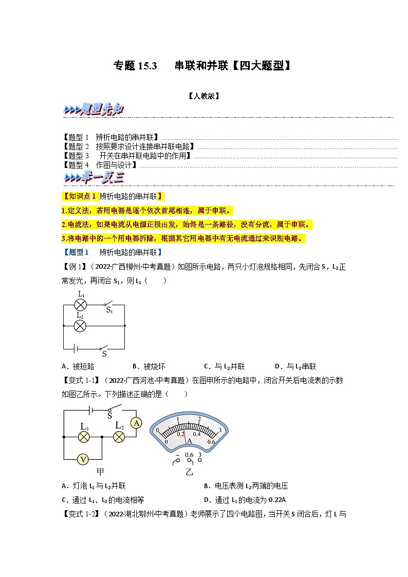 九年级物理全一册举一反三系列专题15.3串联和并联【四大题型】(人教版)(原卷版+解析)01
