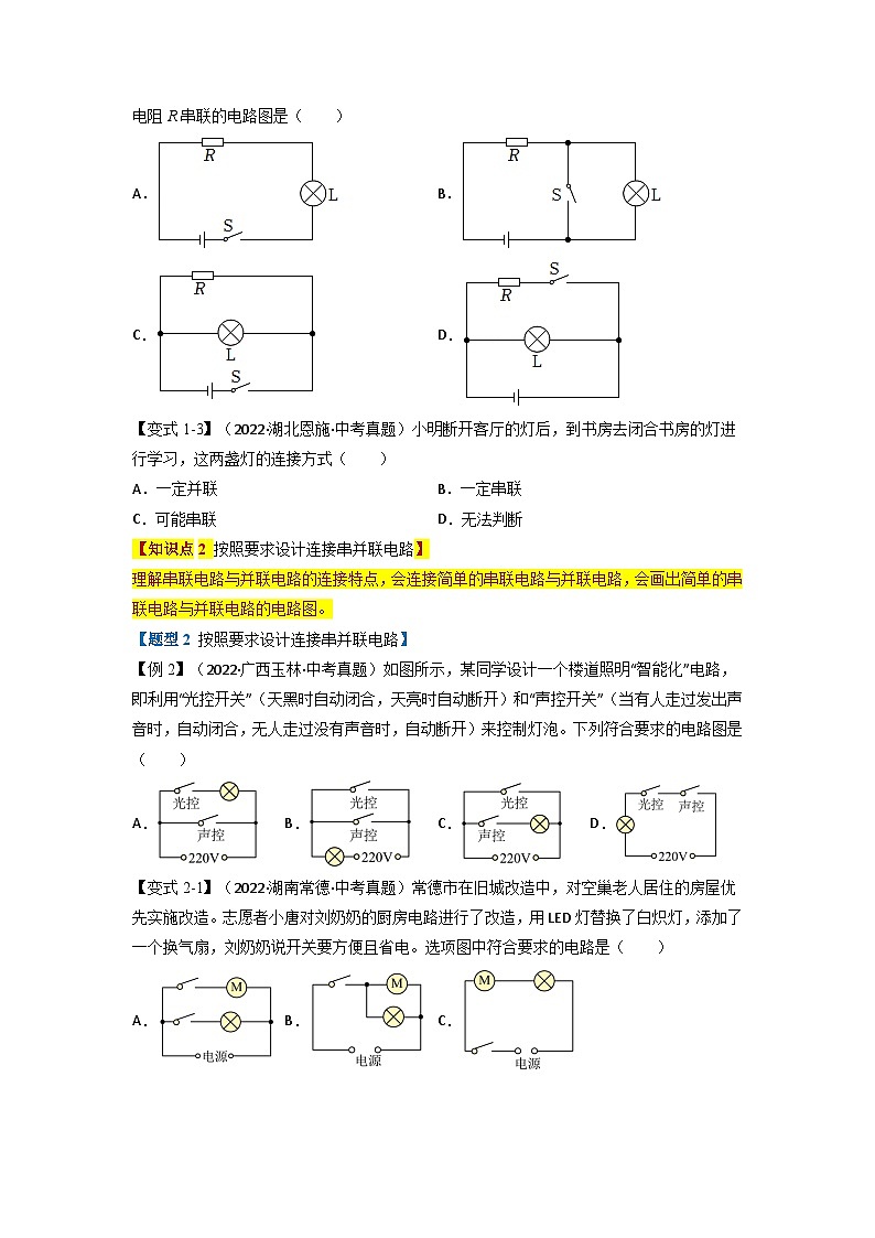 九年级物理全一册举一反三系列专题15.3串联和并联【四大题型】(人教版)(原卷版+解析)02