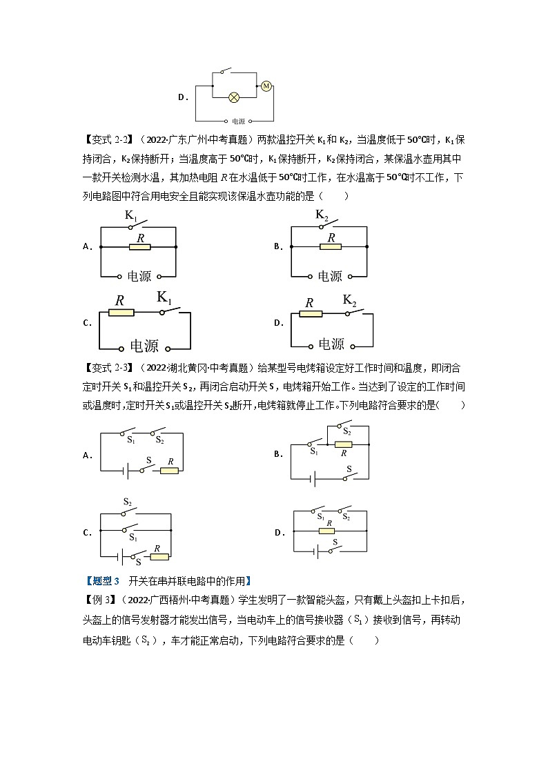九年级物理全一册举一反三系列专题15.3串联和并联【四大题型】(人教版)(原卷版+解析)03