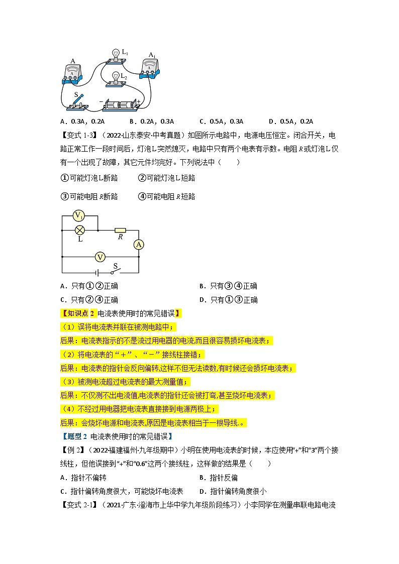 九年级物理全一册举一反三系列专题15.4电流的测量【四大题型】(人教版)(原卷版+解析)02