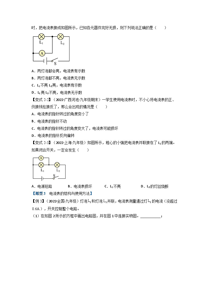 九年级物理全一册举一反三系列专题15.4电流的测量【四大题型】(人教版)(原卷版+解析)03
