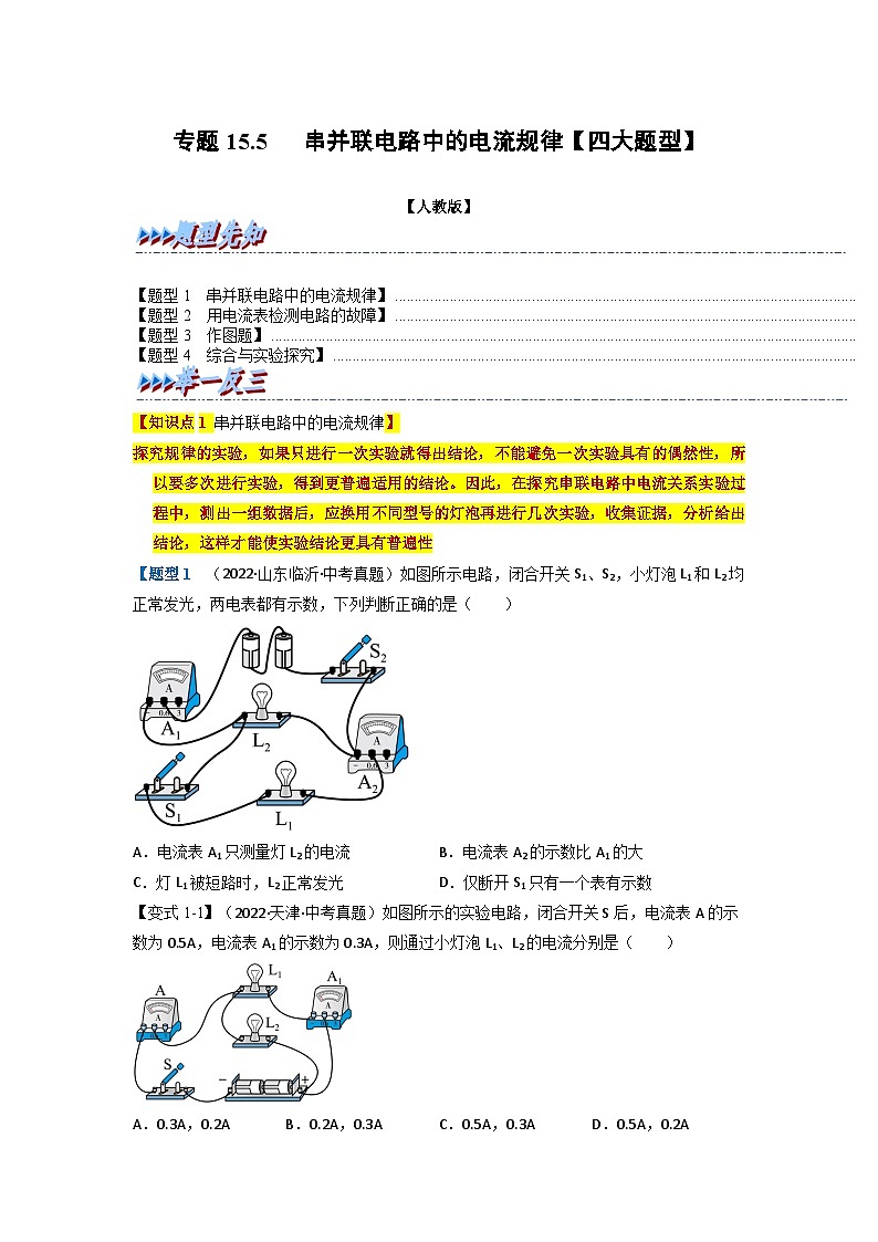 九年级物理全一册举一反三系列专题15.5串并联电流中的电流规律【四大题型】(人教版)(原卷版+解析)01