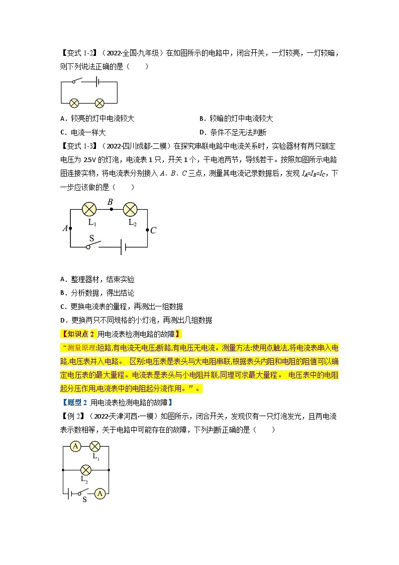 九年级物理全一册举一反三系列专题15.5串并联电流中的电流规律【四大题型】(人教版)(原卷版+解析)02