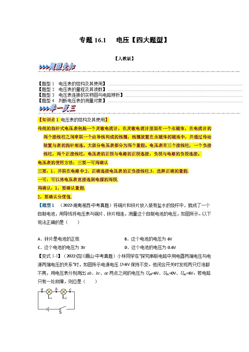 九年级物理全一册举一反三系列专题16.1电压【四大题型】(人教版)(原卷版+解析)01
