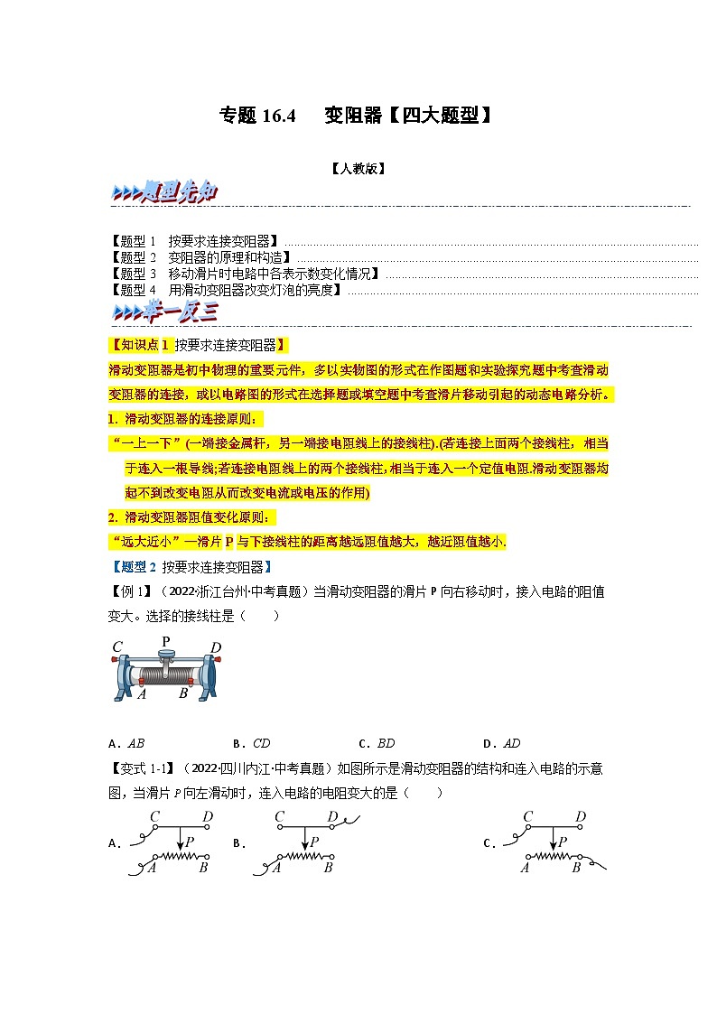 九年级物理全一册举一反三系列专题16.4变阻器【四大题型】(人教版)(原卷版+解析)01