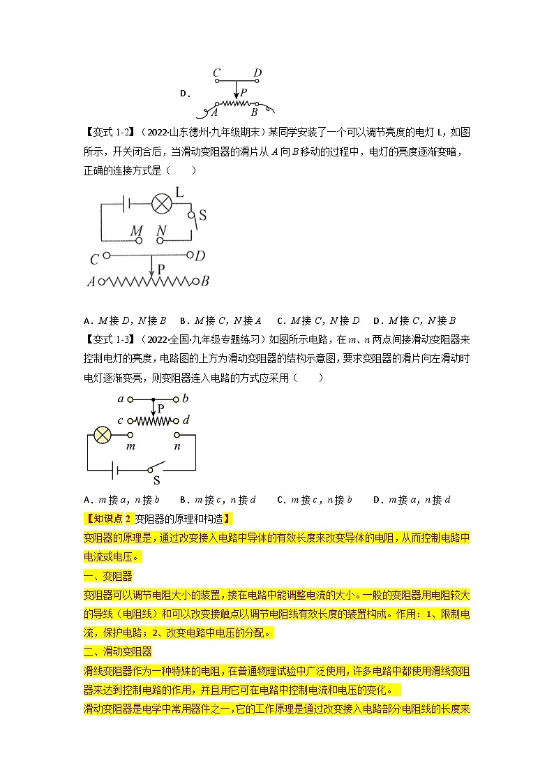 九年级物理全一册举一反三系列专题16.4变阻器【四大题型】(人教版)(原卷版+解析)02