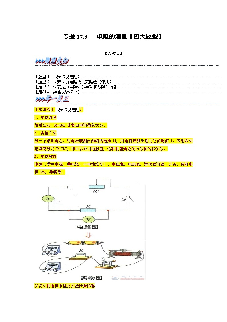 九年级物理全一册举一反三系列专题17.3电阻的测量【四大题型】(人教版)(原卷版+解析)01