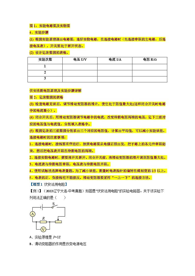 九年级物理全一册举一反三系列专题17.3电阻的测量【四大题型】(人教版)(原卷版+解析)02