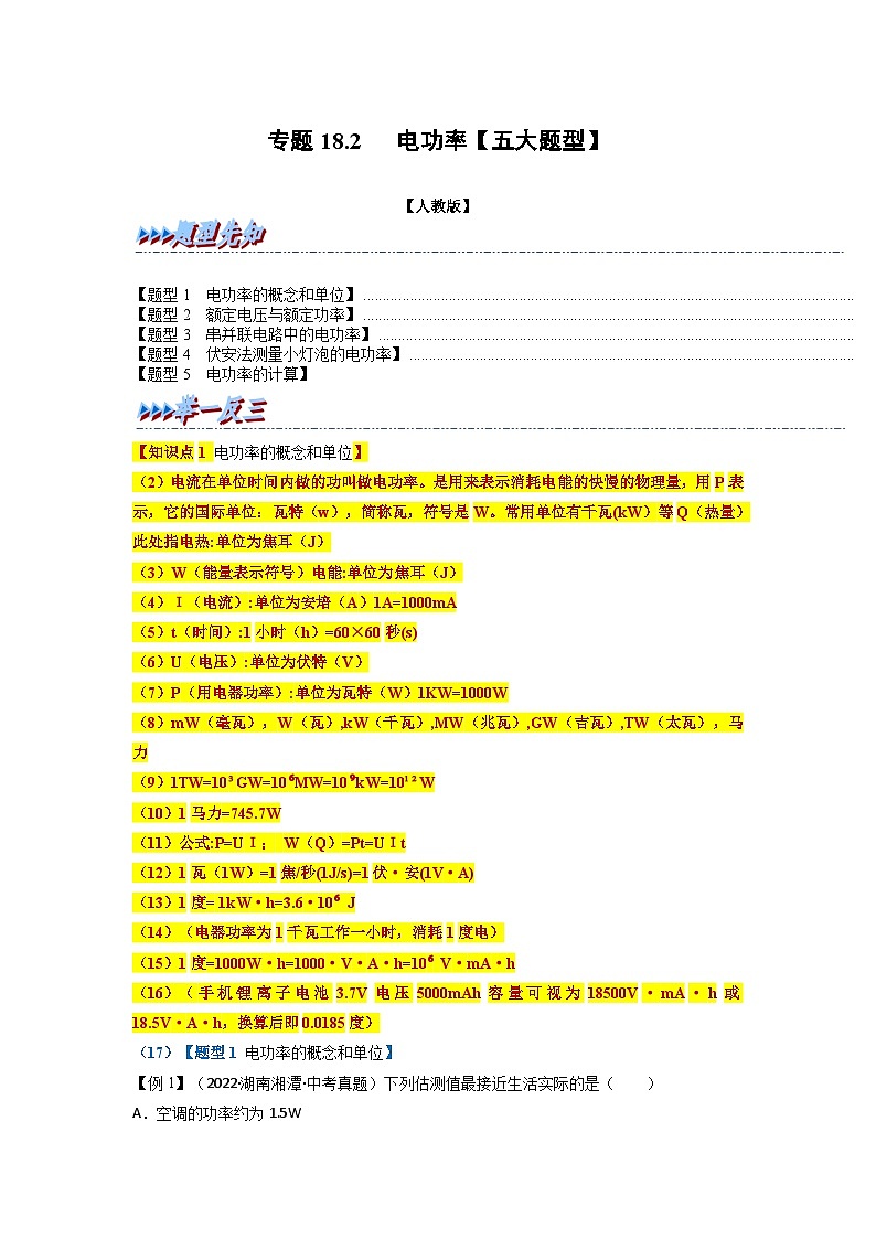 九年级物理全一册举一反三系列专题18.2电功率【五大题型】(人教版)(原卷版+解析)01