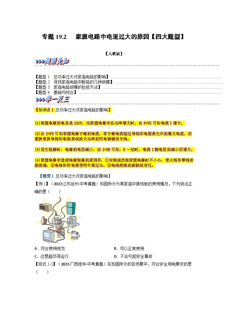 九年级物理全一册举一反三系列专题19.2家庭电路中电流过大的原因【四大题型】(原卷版+解析)01