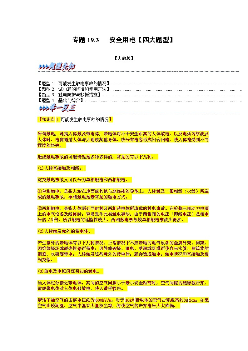 九年级物理全一册举一反三系列专题19.3安全用电【四大题型】(人教版)(原卷版+解析)01