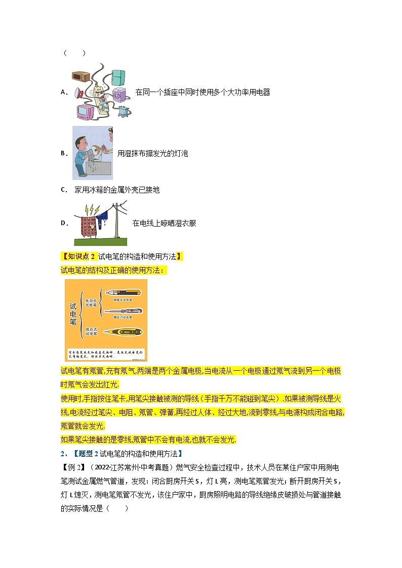 九年级物理全一册举一反三系列专题19.3安全用电【四大题型】(人教版)(原卷版+解析)03