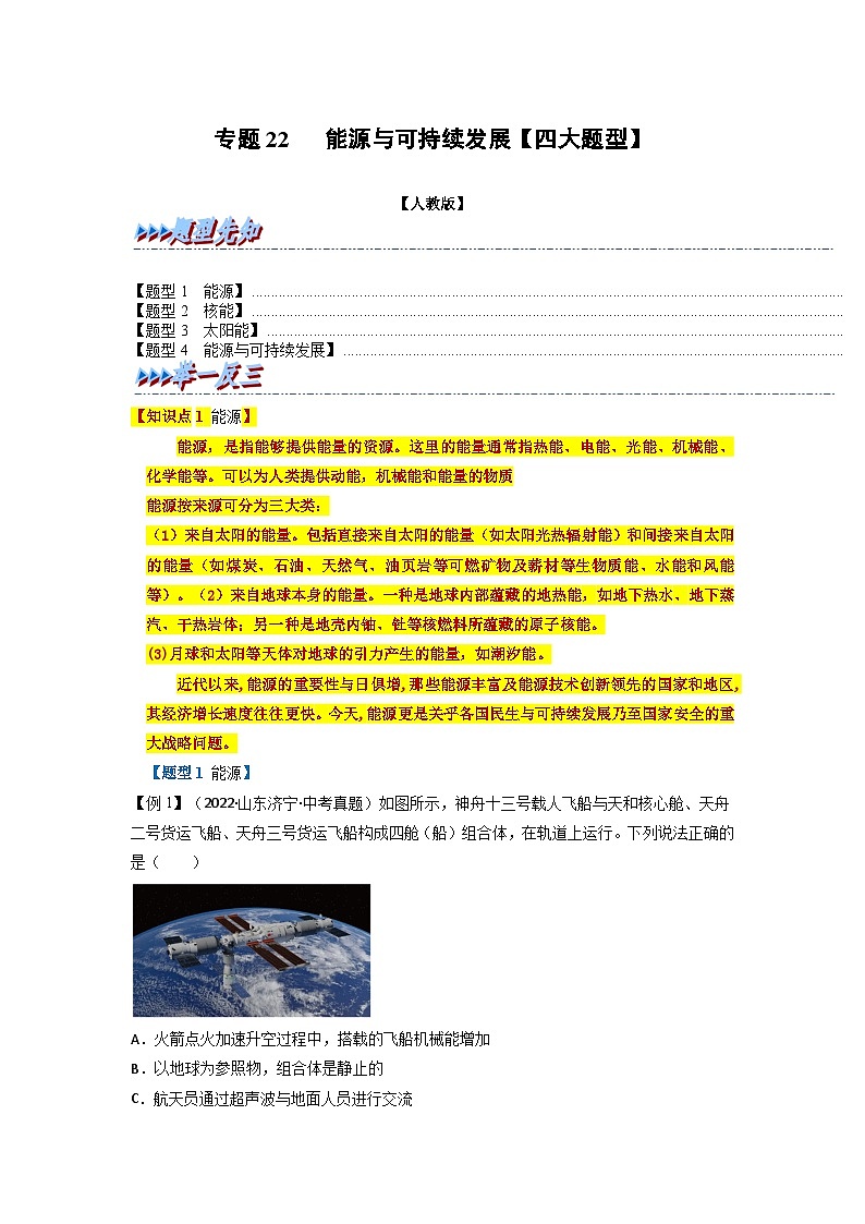 九年级物理全一册举一反三系列专题22能源与可持续发展【四大题型】(人教版)(原卷版+解析)01