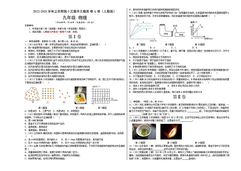 人教版九年级物理全一册名校单元双测AB卷第13章内能(A卷·夯实基础)(原卷版+解析)01
