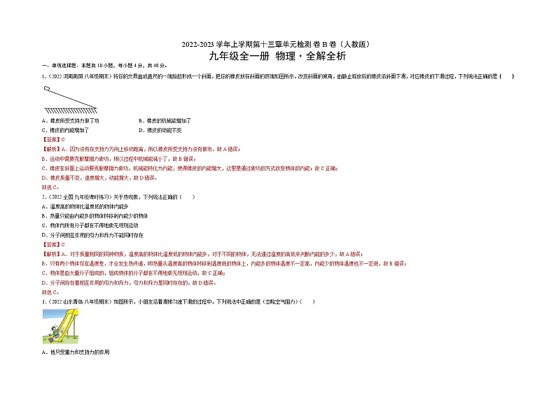 人教版九年级物理全一册名校单元双测AB卷第13章内能(B卷·能力提升(原卷版+解析)03