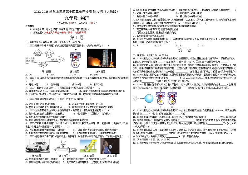 人教版九年级物理全一册名校单元双测AB卷第14章内能的利用(A卷·夯实基础)(原卷版+解析)01