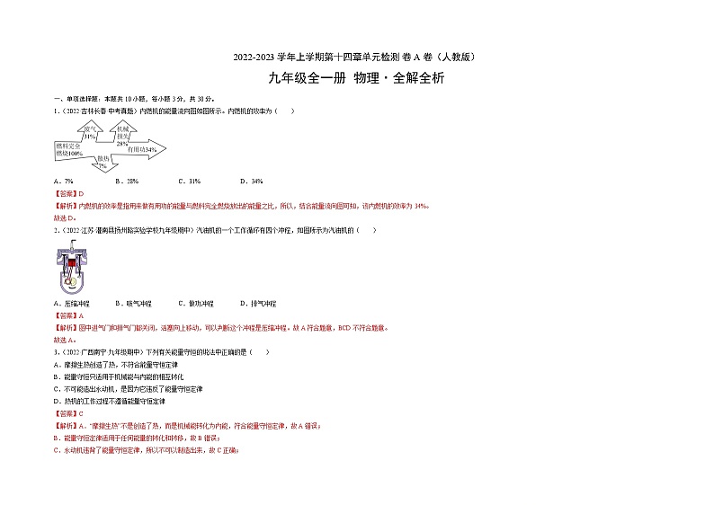 人教版九年级物理全一册名校单元双测AB卷第14章内能的利用(A卷·夯实基础)(原卷版+解析)03