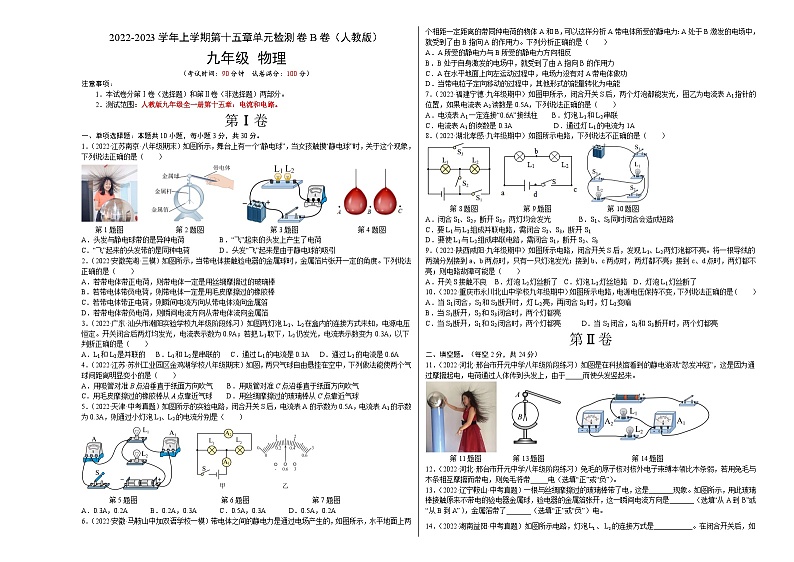人教版九年级物理全一册名校单元双测AB卷第15章电流和电路(B卷·能力提升)(原卷版+解析)01
