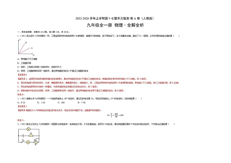 人教版九年级物理全一册名校单元双测AB卷第17章欧姆定律(A卷·夯实基础)(原卷版+解析)03