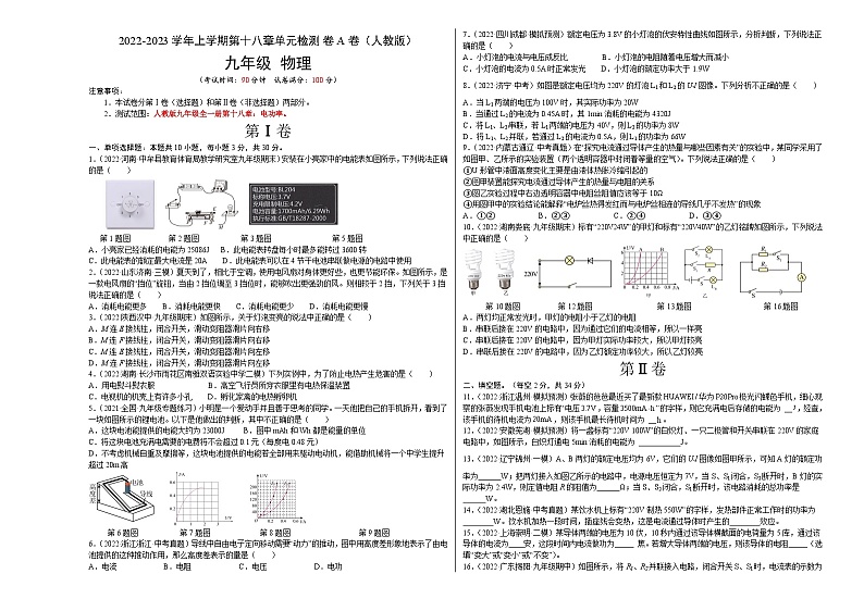 人教版九年级物理全一册名校单元双测AB卷第18章电功率(A卷·夯实基础)(原卷版+解析)01