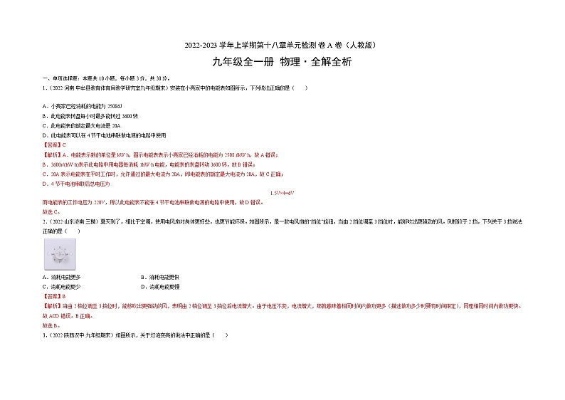 人教版九年级物理全一册名校单元双测AB卷第18章电功率(A卷·夯实基础)(原卷版+解析)03