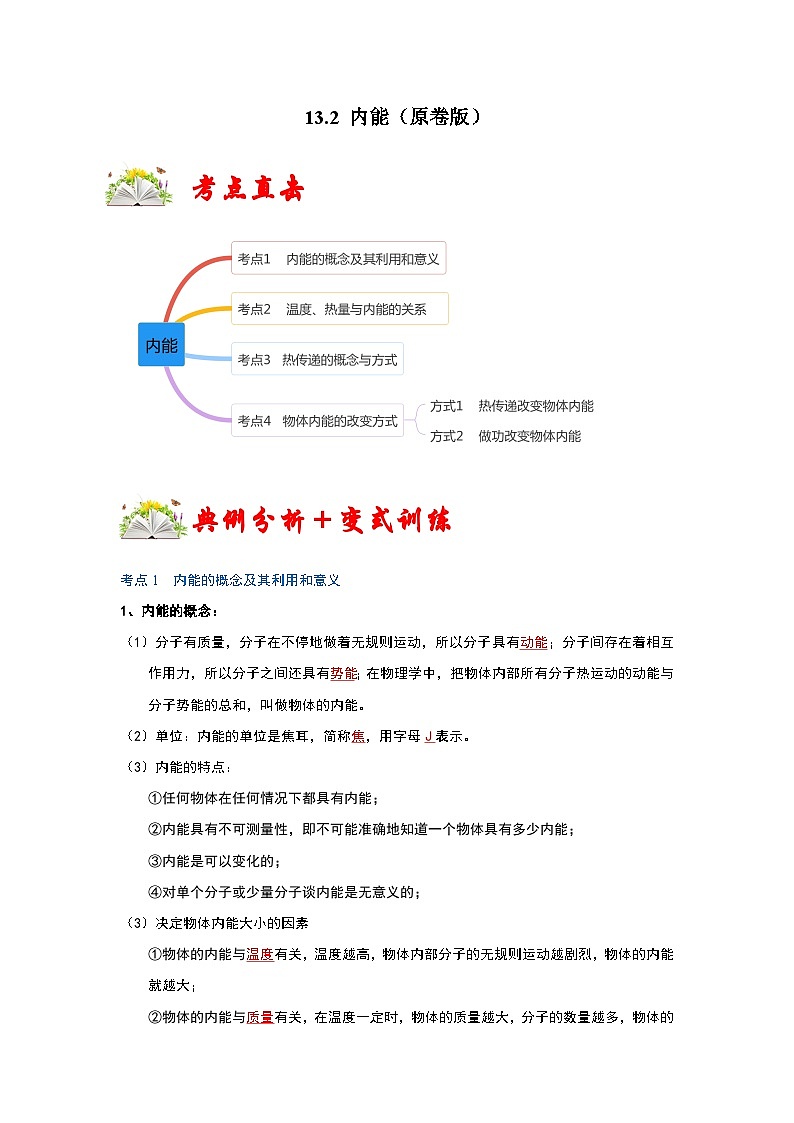 人教版九年级物理全一册同步考点专题训练13.2内能(原卷版+解析)01