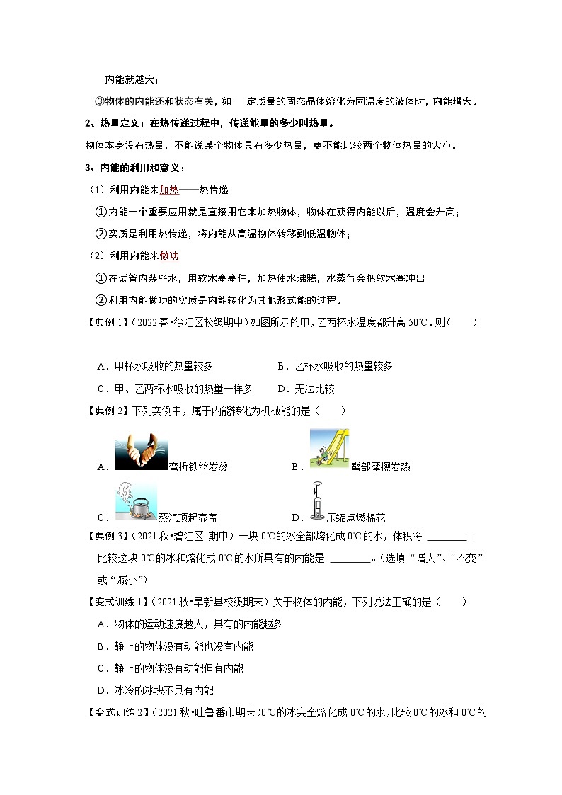 人教版九年级物理全一册同步考点专题训练13.2内能(原卷版+解析)02