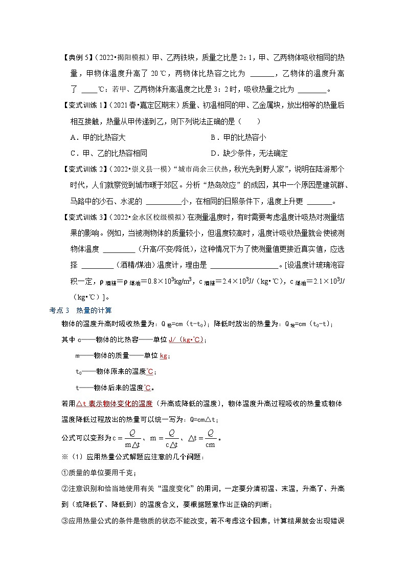 人教版九年级物理全一册同步考点专题训练13.3比热容(原卷版+解析)第3页