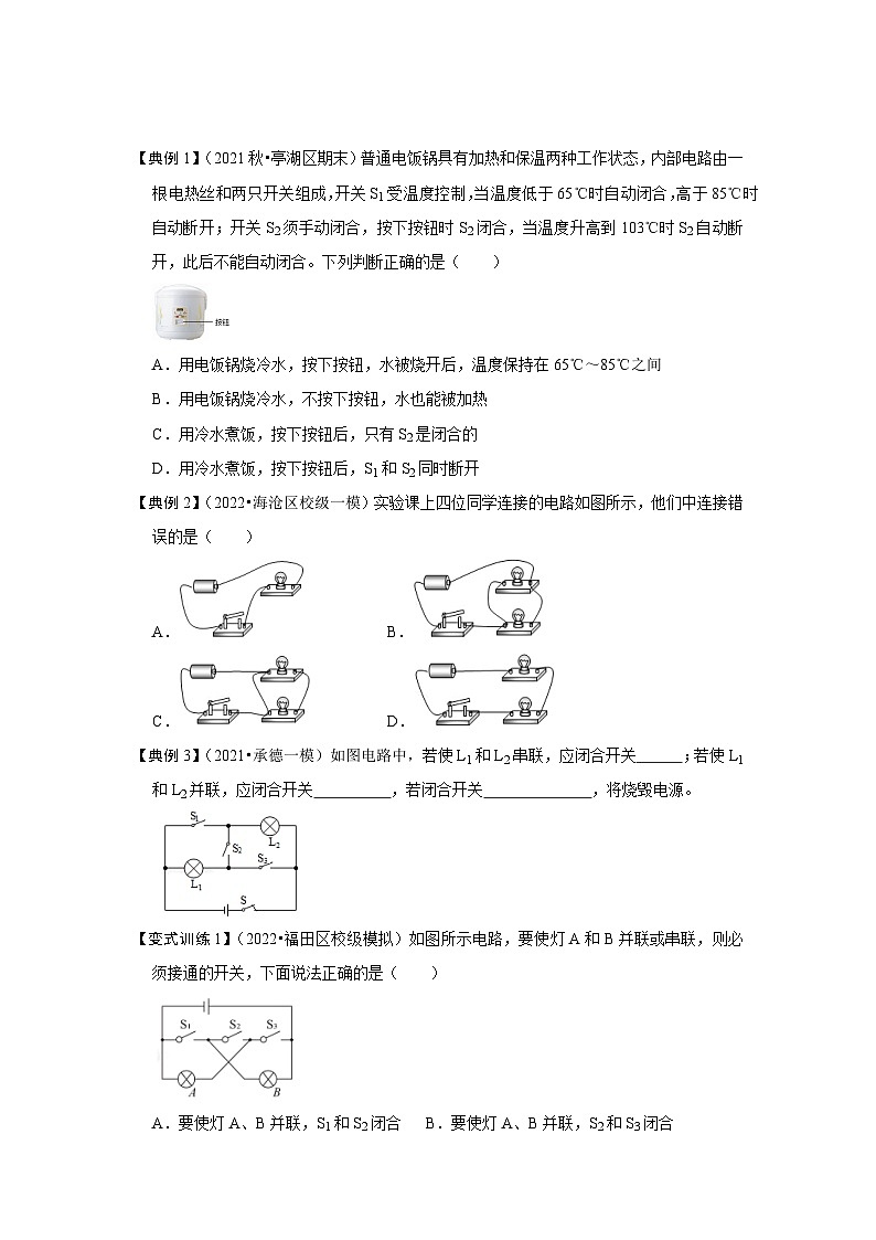 人教版九年级物理全一册同步考点专题训练15.3串联和并联(原卷版+解析)02