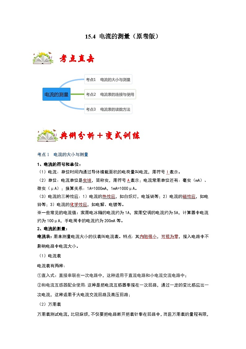 人教版九年级物理全一册同步考点专题训练15.4电流的测量(原卷版+解析)01