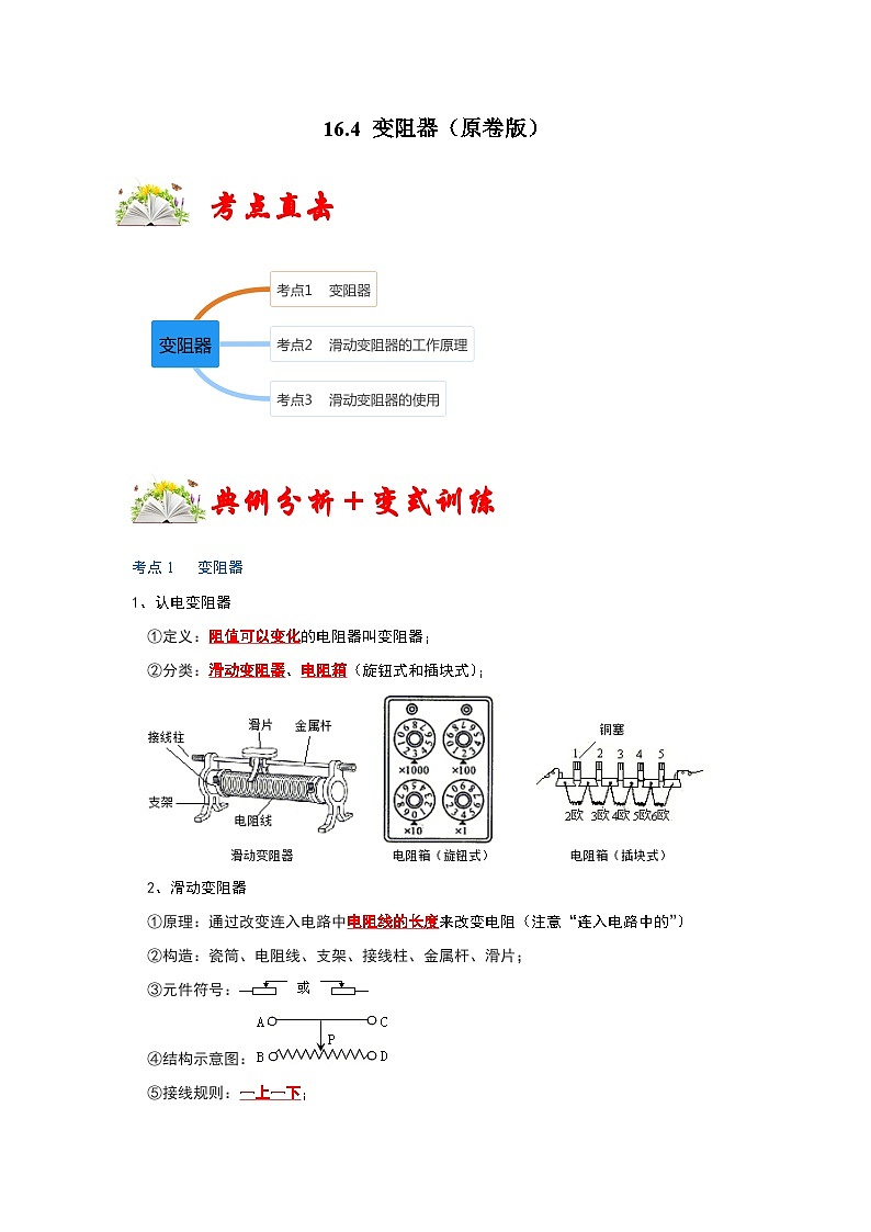 人教版九年级物理全一册同步考点专题训练16.4变阻器(原卷版+解析)01