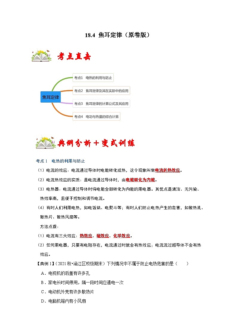 人教版九年级物理全一册同步考点专题训练18.4焦耳定律(原卷版+解析)01