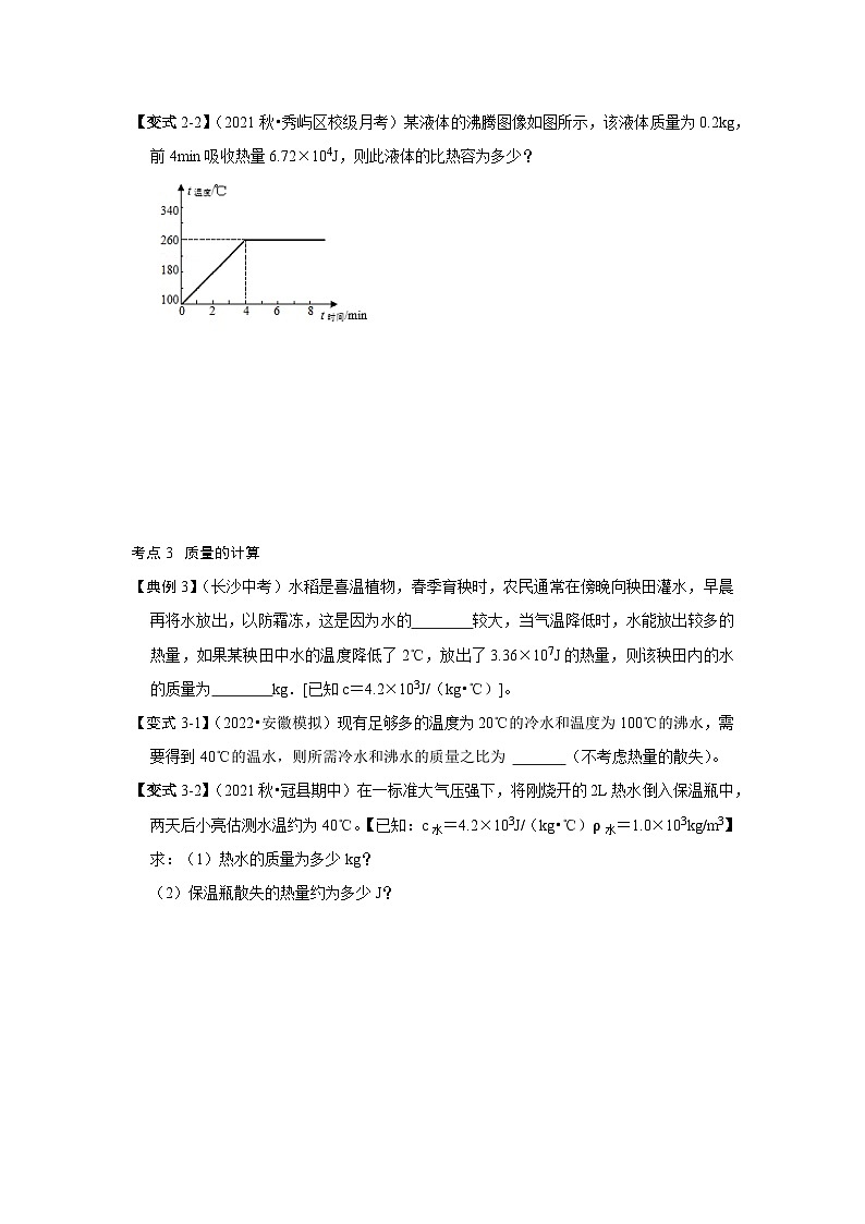 人教版九年级物理全一册同步考点专题训练专题04吸放热的计算——公式法(原卷版+解析)03