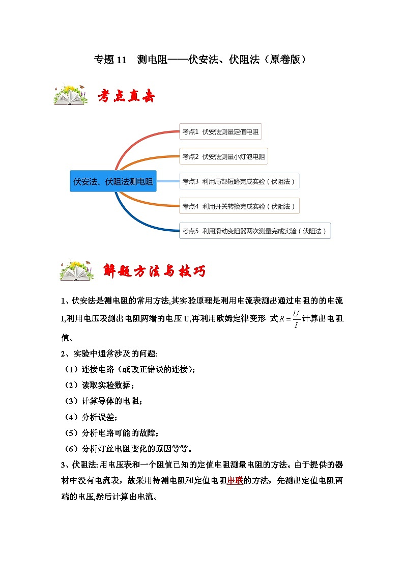 人教版九年级物理全一册同步考点专题训练专题11测电阻——伏安法、伏阻法(原卷版+解析)01