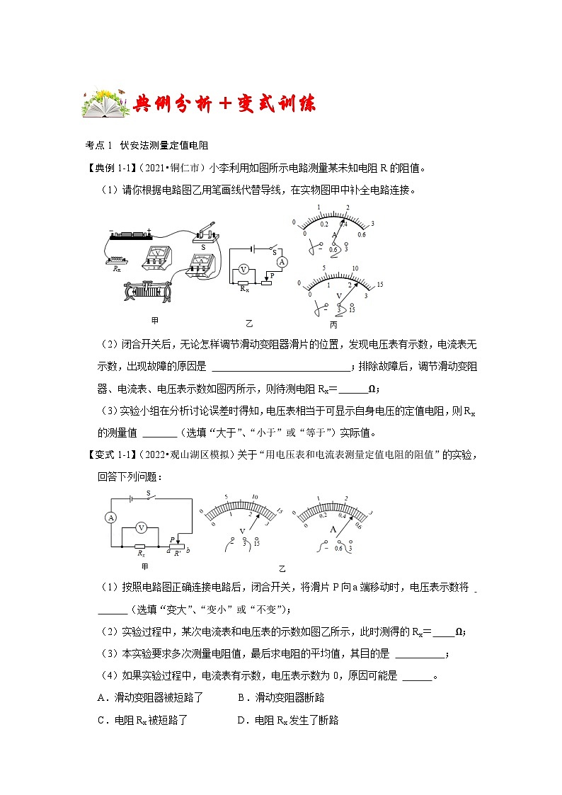 人教版九年级物理全一册同步考点专题训练专题11测电阻——伏安法、伏阻法(原卷版+解析)02