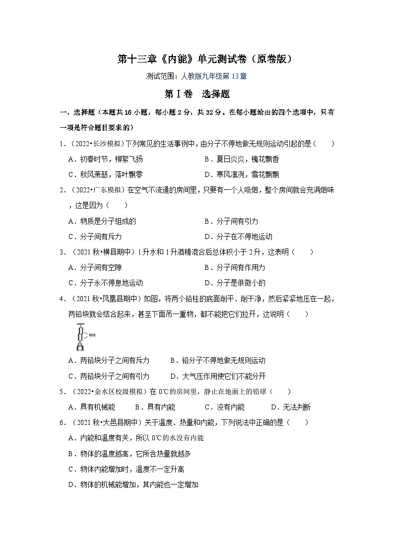 人教版九年级物理全一册同步考点专题训练第13章《内能》单元测试卷(原卷版+解析)01