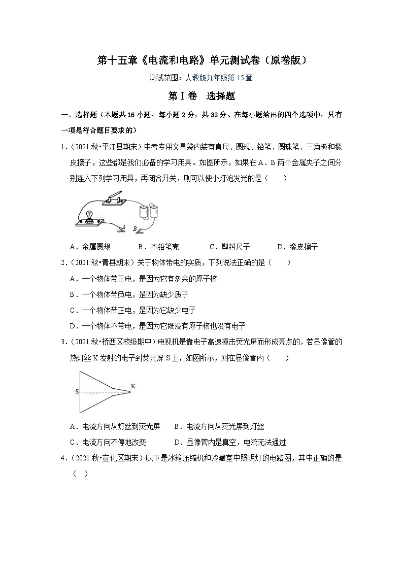 人教版九年级物理全一册同步考点专题训练第15章《电流和电路》单元测试卷(原卷版+解析)01