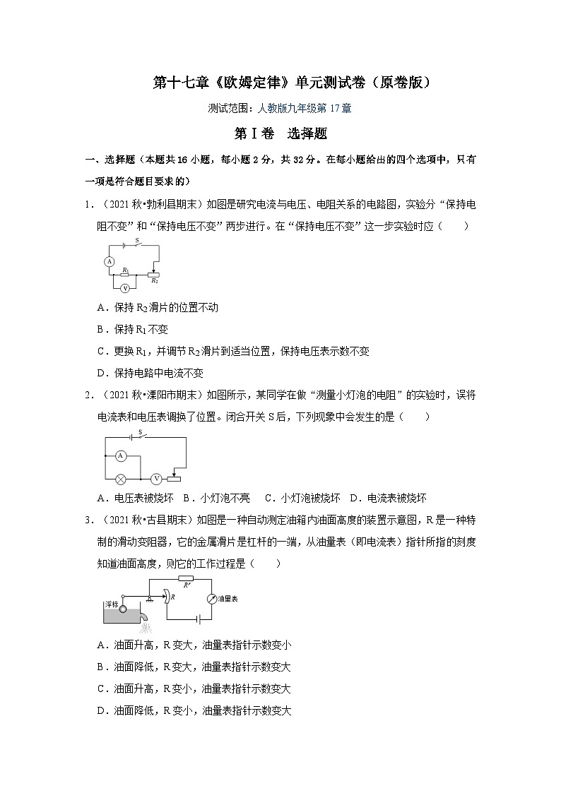 人教版九年级物理全一册同步考点专题训练第17章《欧姆定律》单元测试卷(原卷版+解析)01