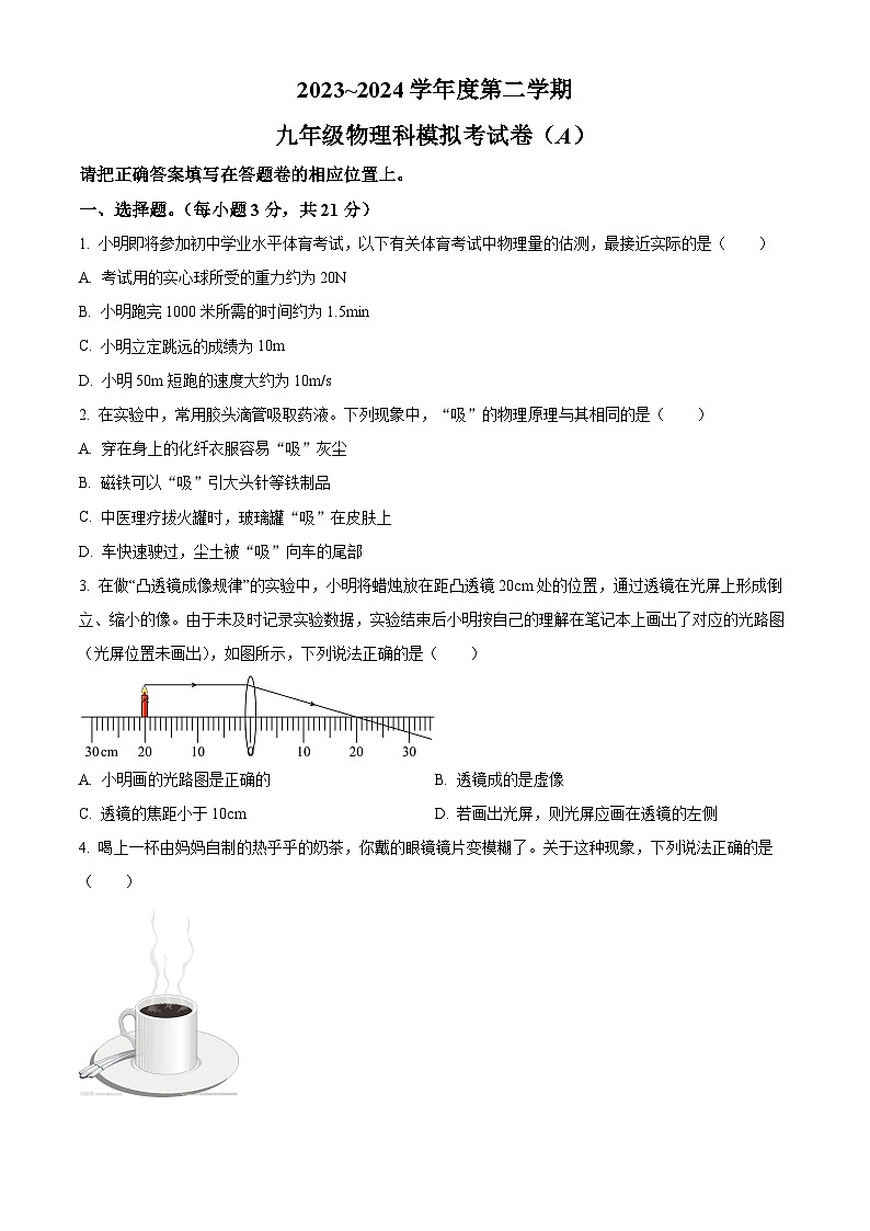 2024年广东省汕头市潮南区仙城初中学校中考一模物理试题（原卷版+解析版）01