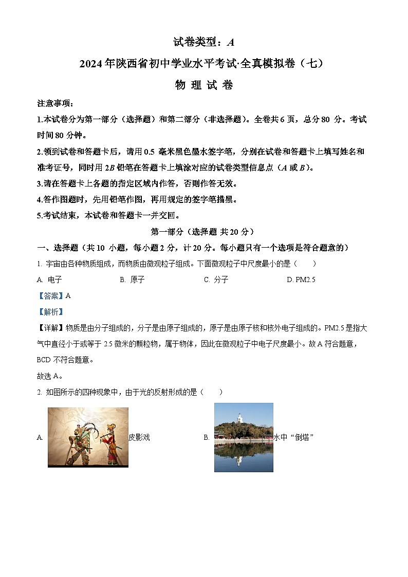 2024年陕西省咸阳市部分学校中考二模物理试题（原卷版+解析版）01