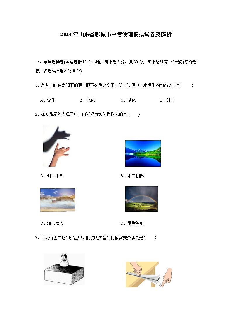 2024年山东省聊城市中考物理第一次模拟题及解析01