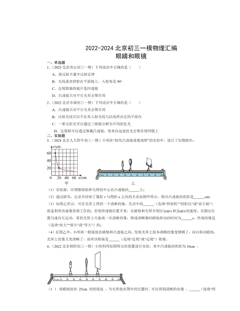 2022～2024北京初三一模物理试题分类汇编：眼睛和眼镜第1页