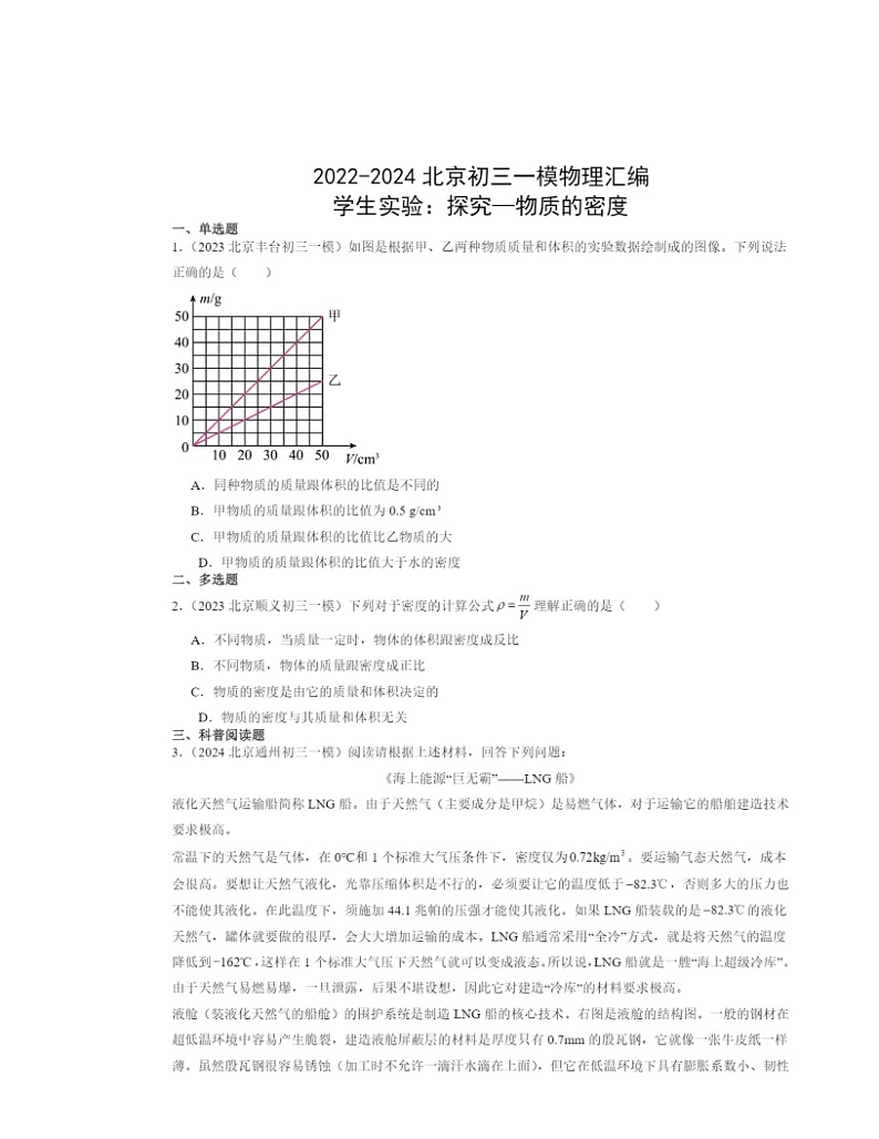 2022～2024北京初三一模物理试题分类汇编：学生实验：探究—物质的密度第1页