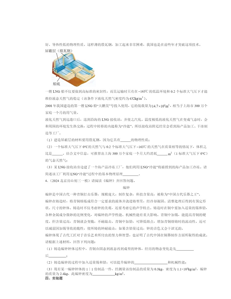 2022～2024北京初三一模物理试题分类汇编：学生实验：探究—物质的密度第2页