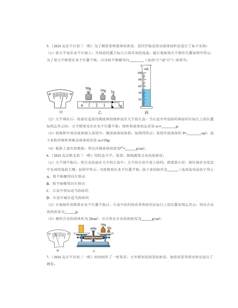 2022～2024北京初三一模物理试题分类汇编：学生实验：探究—物质的密度第3页