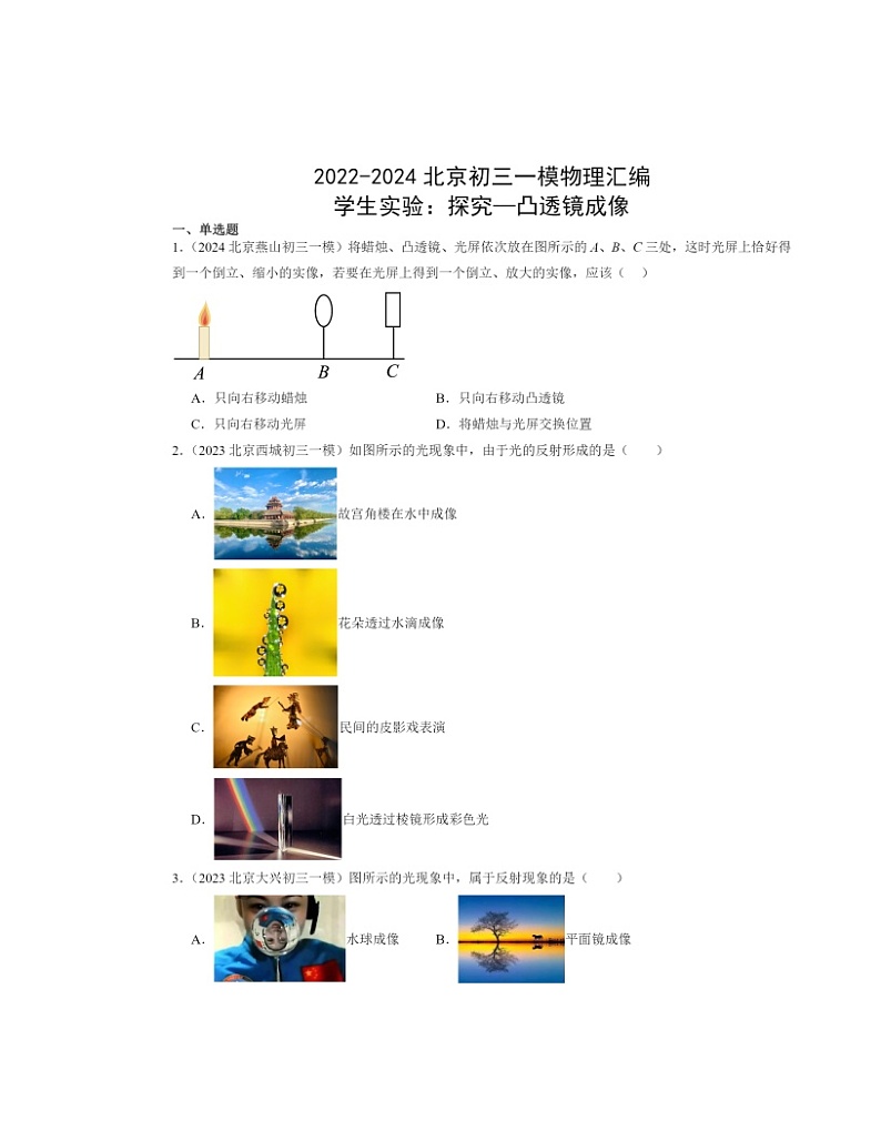 2022～2024北京初三一模物理试题分类汇编：学生实验：探究—凸透镜成像第1页