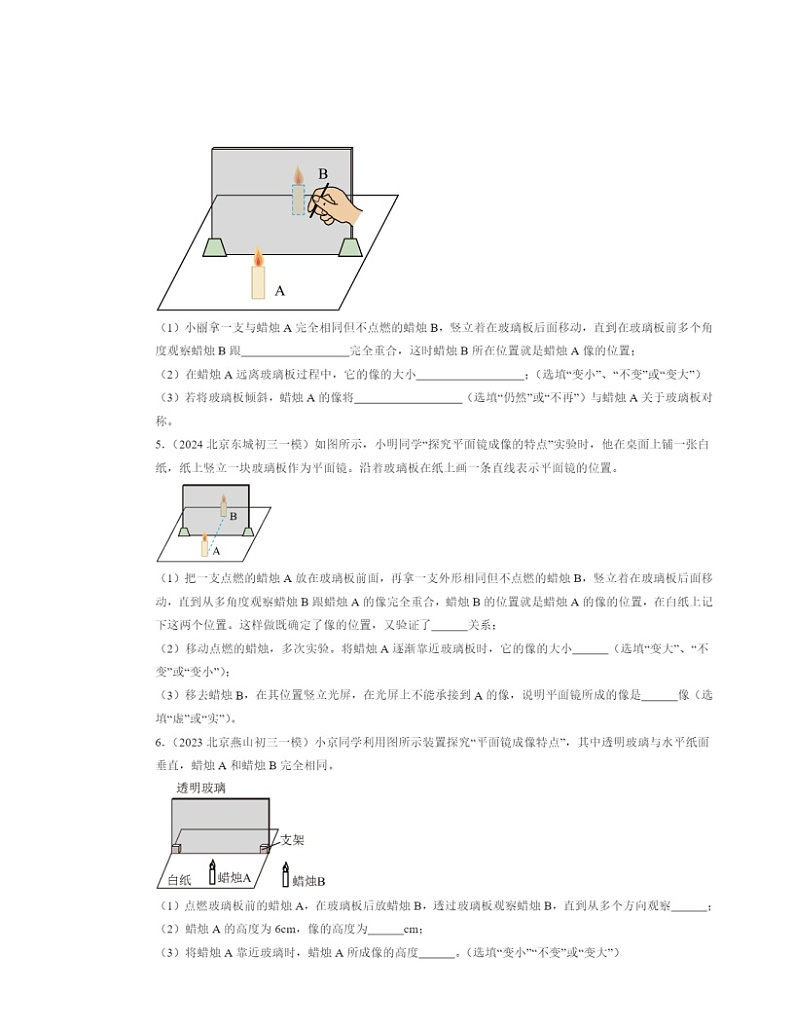 2022～2024北京初三一模物理试题分类汇编：学生实验：探究—平面镜成像的特点02