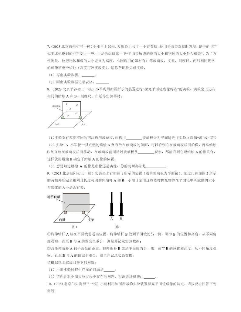 2022～2024北京初三一模物理试题分类汇编：学生实验：探究—平面镜成像的特点03