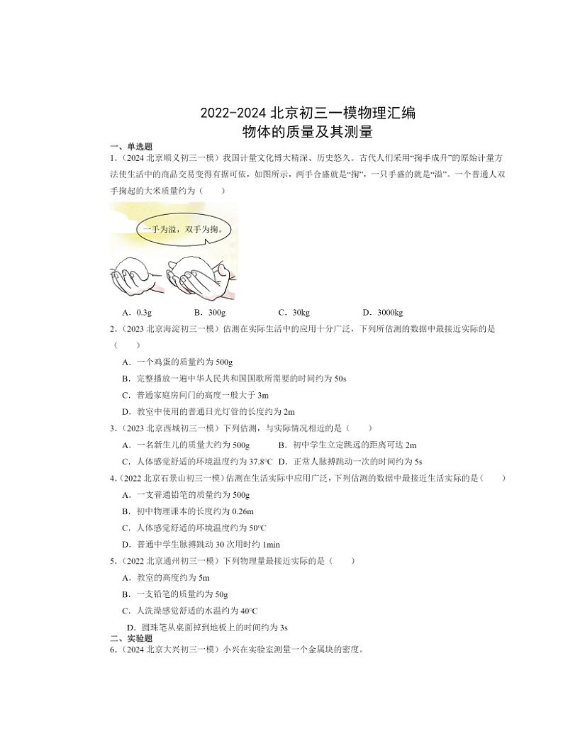 2022～2024北京初三一模物理试题分类汇编：物体的质量及其测量第1页