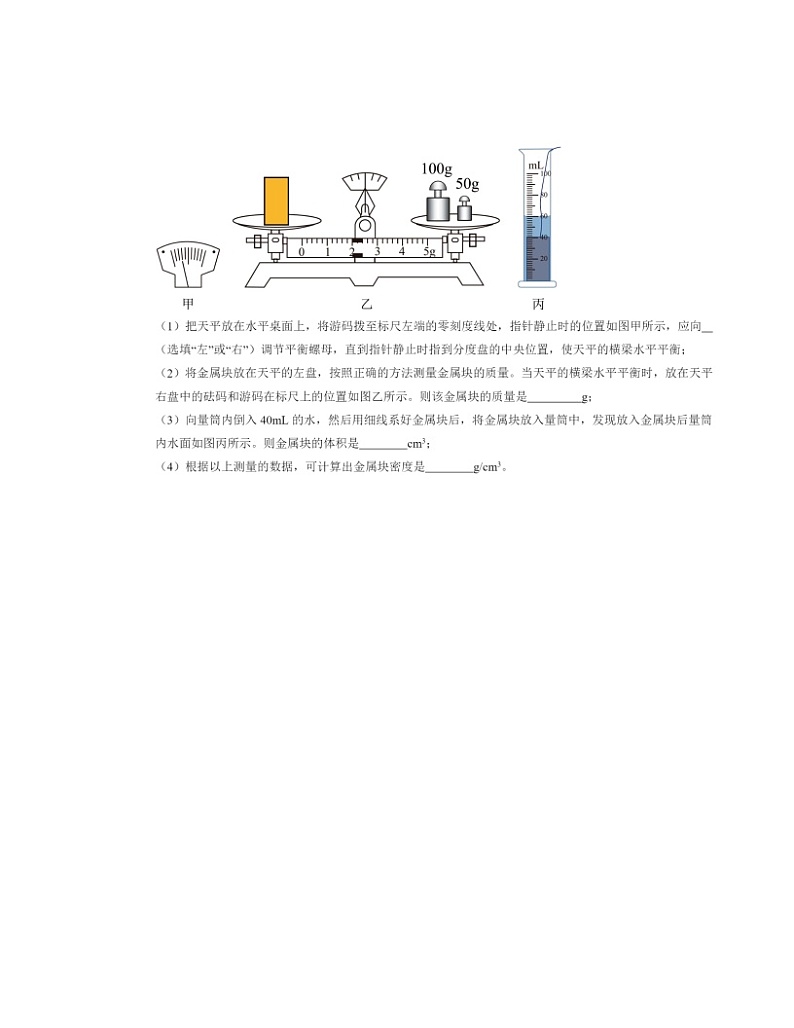 2022～2024北京初三一模物理试题分类汇编：物体的质量及其测量第2页